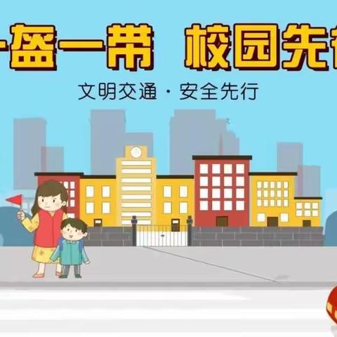 “一盔一带，校园先行”——西湖幼儿园致全体教职工、家长、学生的倡议书