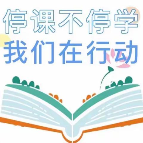 停课不停学，成长不止步——廉江市第六小学线上教学纪实