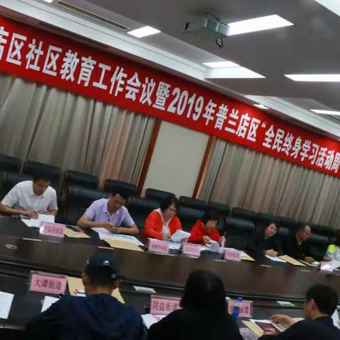 普兰店区全面启动2019年“全民终身学习活动周”活动