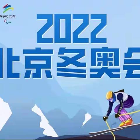 同冬奥相约，走进冬奥——北流市印塘佳佳幼儿园线上互动活动🎊🎊第三天🎊🎊🎊