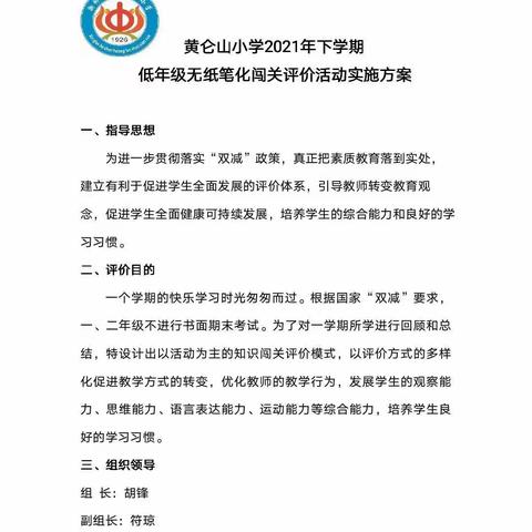 黄仑山小学关于低年级“无纸化”闯关评价活动告家长书