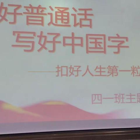 说好普通话，写好中国字——扣好人生第一粒扣子                               大同二十一中四一班主题班队会