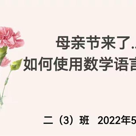 五月康乃馨,爱心献母亲。                    二（3）班数学延时活动记录