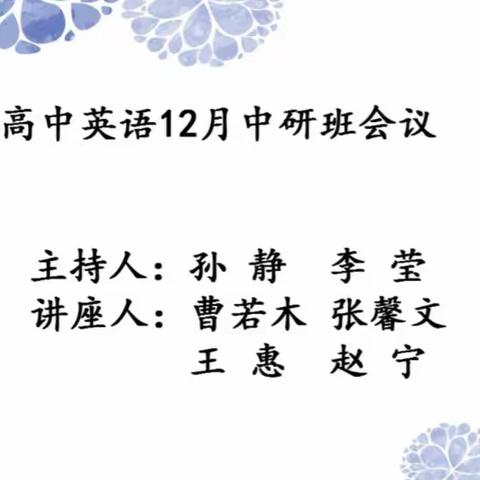 课例展示显风采、交流研讨促成长——太原市高中英语中研班活动纪实