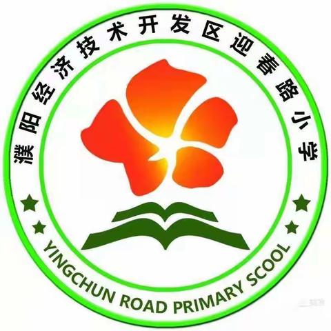 《新学期  遇见最好的自己 》    迎春路小学二年级