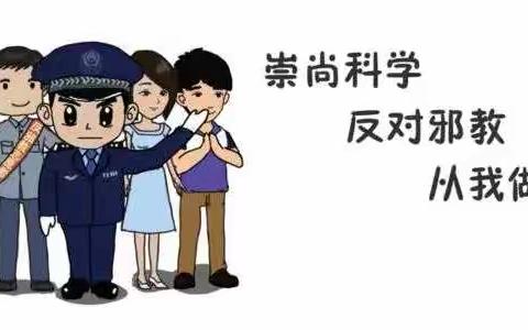 善岱中心校反邪教知识宣传