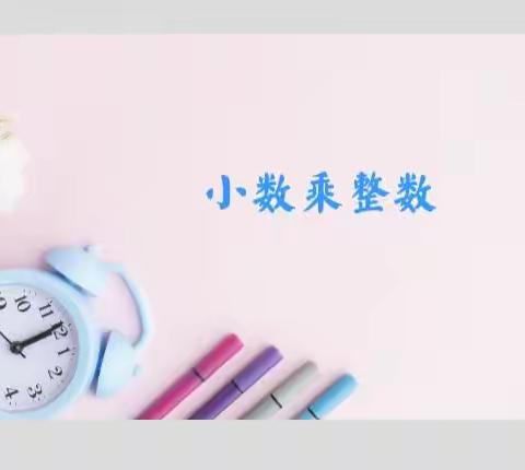 10月21日《小数乘整数》习题答案及讲解（线上学习）