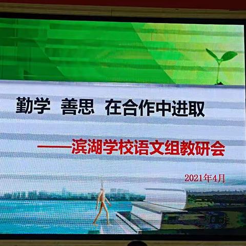 研语芳华 沉香流年                               ____记滨湖学校语文教研组工作会