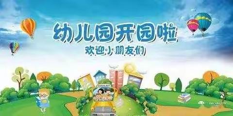 拱星墩幼儿园 复学温馨提示