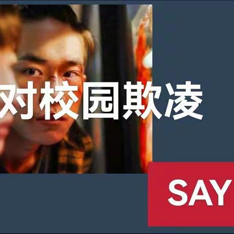 “疫”起对校园欺凌SAY   NO，共同呵护少年的“你”——南马中心小学线上预防校园欺凌主题班会