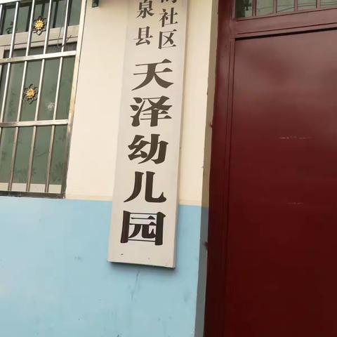 新时社区天泽幼儿园国庆放假通知