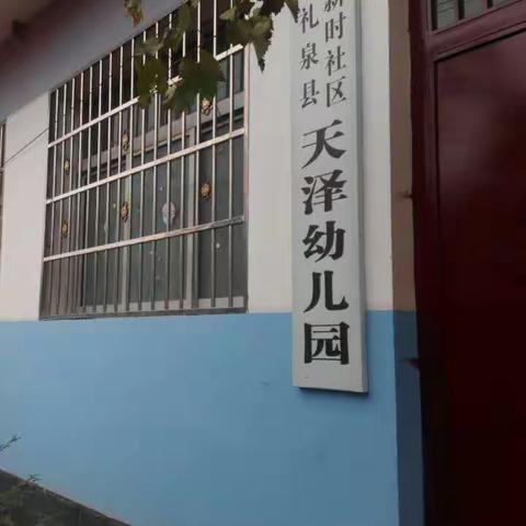 新时社区天泽幼儿园欢迎你