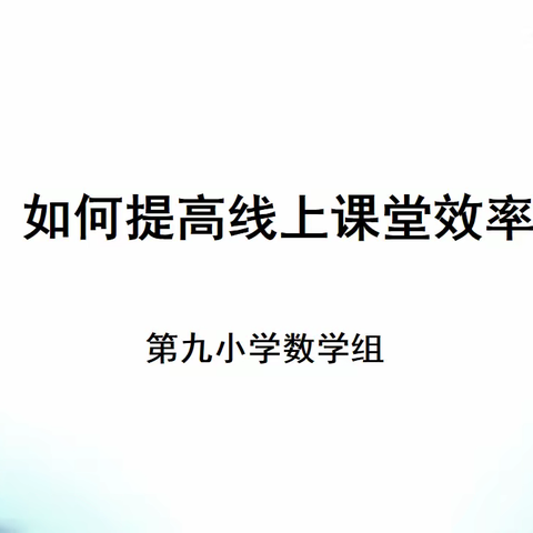 且研且思，示范引领，共同成长——利通区第九小学高数组线上教学研讨活动纪实