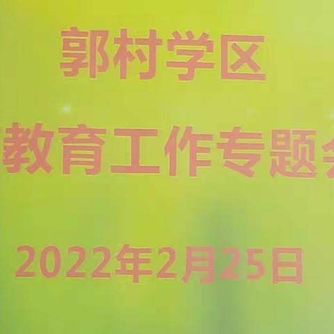 牢记初心使命、共谋教育提升——郭村学区学前教育工作专题会议