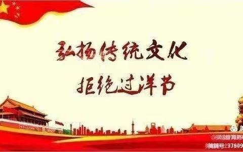 弘扬传统文化，拒绝“洋节”！____李店子中心小学