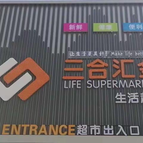 热烈祝贺三合汇金生活超市4月19日盛大开业！（大庆路电苑店）