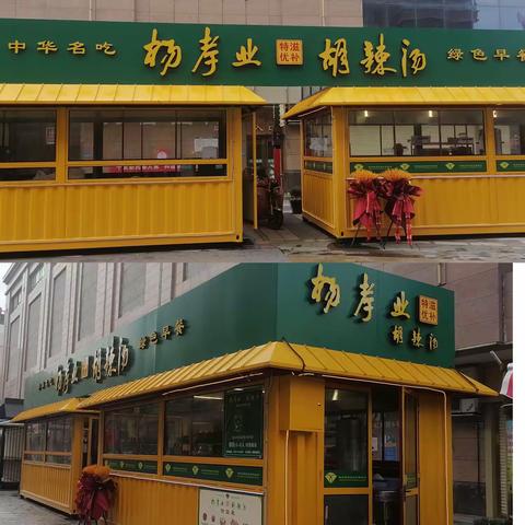 热烈祝贺杨孝业胡辣汤入驻新民巷好吃街，并于10月20日盛大开业！