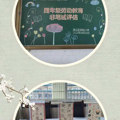 劳动伴我成长——2021-2022学年第二学期西工区实验小学四年级劳动教育非笔试评估