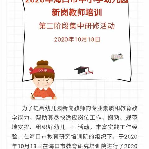 2020年海口市中小学幼儿园新岗教师培训开班仪式暨第二阶段集中研修活动