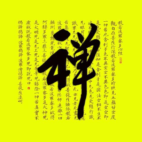 心经书法精选