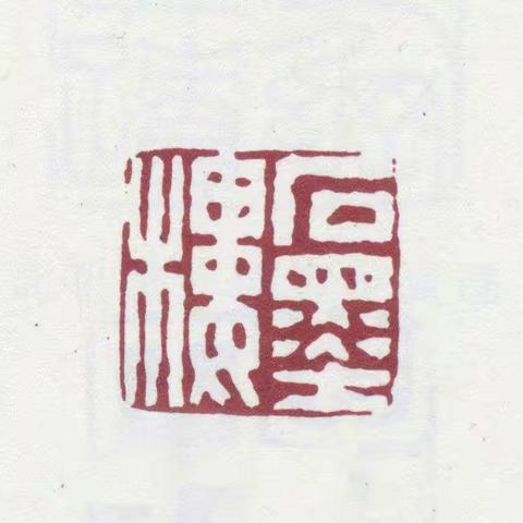清代书画名家收藏家鉴赏家印鉴700方之七
