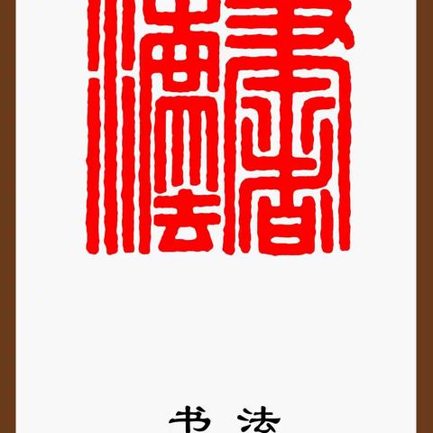 东都漫士（申松督）印稿集成100方
