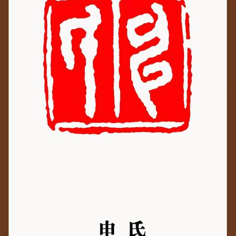 东都漫士镌艺轩姓氏文化篆刻印稿100方