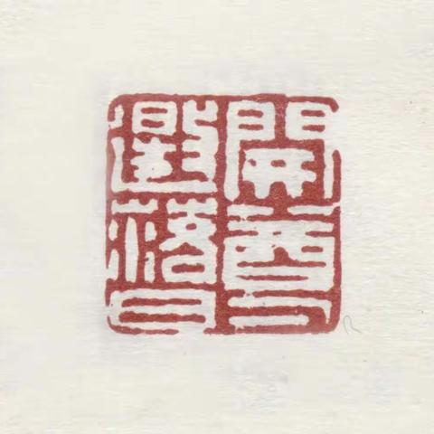 清代书画名家收藏家鉴赏家印鉴600方之六