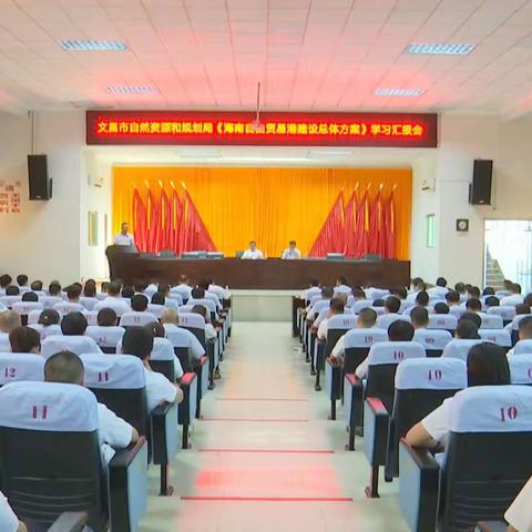 市资规局召开《海南自由贸易港建设总体方案》学习汇报会暨党组书记讲党课会议