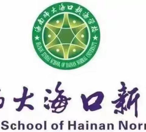 “语”你同行，促进成长——记海南师大海口新海学校小学语文组课内比教学活动（四）