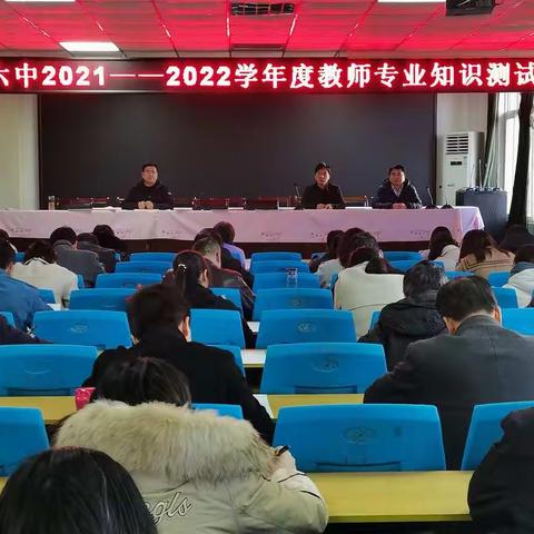 【以考促教 强师能  身临其境 研学情】周至六中2021—2022学年度教师专业测试纪实