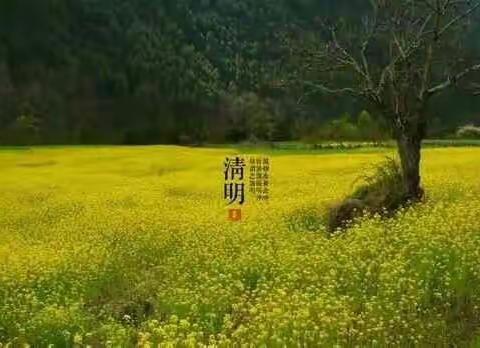 清明