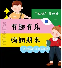 天等县福新镇福新中心小学2022年春季学期一二年级期末无纸化游考活动