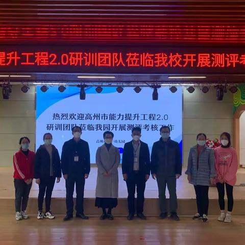 整校推进见成效，考核验收再提升——高州市第一幼儿园教师信息技术应用能力提升工程2.0 测评考核工作