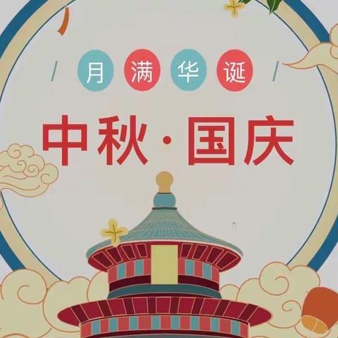 迎中秋 庆国庆——乔善乡中心小学庆“双节”主题活动方案