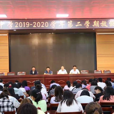 平顺中学召开2019----2020学年总结大会