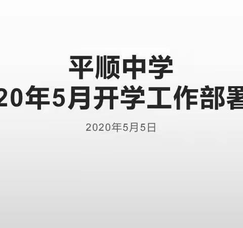 平顺中学召开2020年5月开学工作部署会