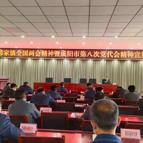 韩家镇召开全国两会精神暨咸阳市第八次党代会精神和彬州市两会精神宣讲报告会
