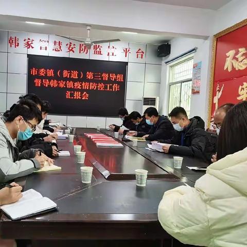 彬州市第三督导组督导韩家镇疫情防控工作