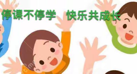 “停课不停学，在家快乐学”————机关实验幼儿园民主园中班组第七周线上活动