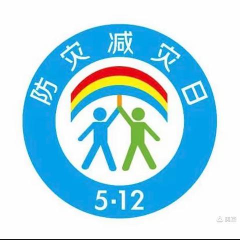 丁旗街道第二幼儿园5·12防震减灾宣传