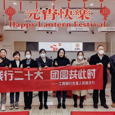 吉首人民路支行值班人员开展“欢喜庆元宵，团圆共此时”元宵节主题活动