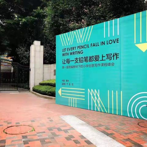 不忘初心“悦读·慧写”——让每一支铅笔都爱上写作——记第一届统编教材下的小学创意写作课程峰会主论坛