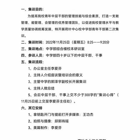 敢管理  能担当  善作为                    ——荷叶中心校中学部青年中层干部第二次集训