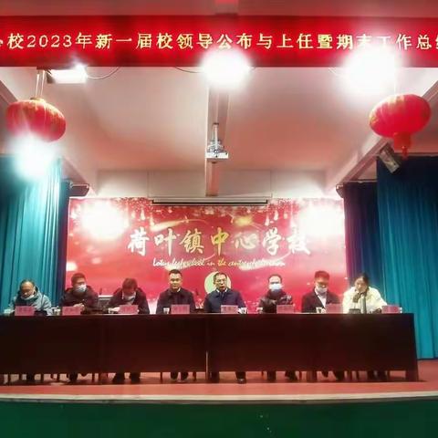 肩负使命踏新程   凝心聚力谱华章——荷叶中心校召开新一届领导任职宣布大会暨期末工作总结部署会