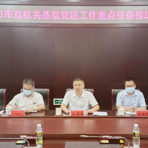 雷厉风行，务实高效——海口市直属机关召开基层党建工作重点任务推进会