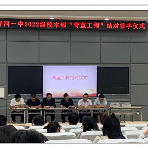 青蓝同心，结伴同行｜记齐河一中校本部2022级“青蓝工程”结对签字仪式