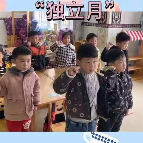 中梵阁幼教苑中二班“独立月活动”