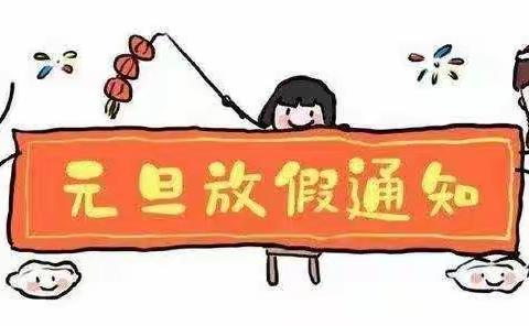 玉皇庙乡范寨小学2022年元旦放假告家长书