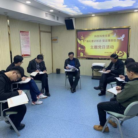 科技科党支部组织召开“强化意识形态 坚定理想信念”主题党日活动